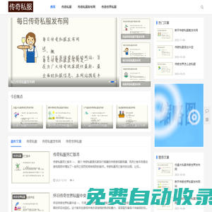 傳奇私服發(fā)布網(wǎng)交流平臺-與全球玩家分享游戲心得和攻略