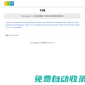 千萬(wàn)庫(kù) - 個(gè)人查詢工具整理