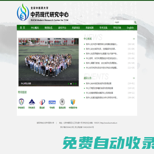 首頁_北京中醫藥大學中藥現代中心