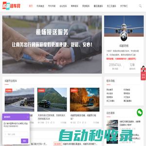 成都天府機場接送_旅游租車_大巴包車-_會議租車-成都租車網(wǎng)