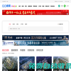 鹽城GO房網(wǎng)-鹽城房產(chǎn)網(wǎng)絡(luò)品牌門戶
