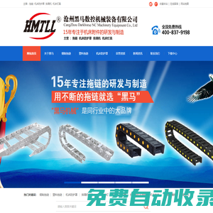 拖鏈,風(fēng)琴防護罩,排屑機-滄州黑馬數(shù)控機械裝備有限公司