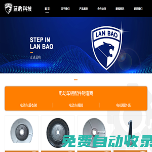 電動(dòng)車電機(jī)鋁邊蓋_后衣架_電動(dòng)車擱腳_無錫藍(lán)豹科技有限公司