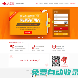 今日?天下通 - 國內領先的機票批發平臺 電子客票交易平臺 政策好