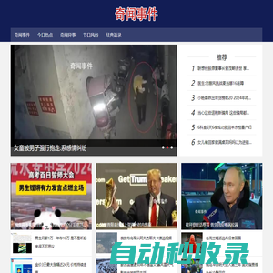 今日熱點(diǎn)_實(shí)時(shí)熱點(diǎn)_奇聞異事_趣聞趣事_靈異事件 - 奇聞事件