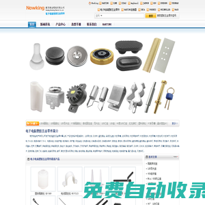 南京諾金電氣有限公司_電子電腦塑膠五金零件