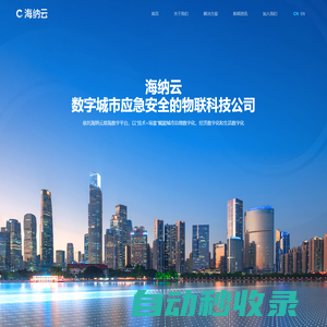 海納云（官網(wǎng)）數(shù)字城市應(yīng)急安全解決方案的引領(lǐng)者