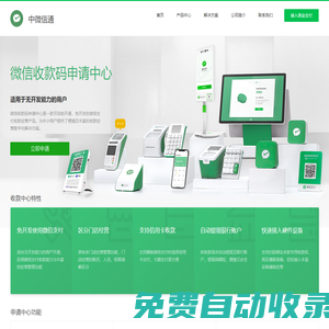 企業(yè)商家微信收款碼_收銀設(shè)備銷售_微信收款音箱盒子_微信刷臉支付設(shè)備_支付申請(qǐng)-北京中微信通網(wǎng)絡(luò)科技有限公司