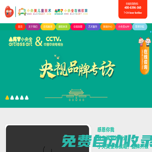 小央美兒童美術(shù)加盟_少兒美術(shù)加盟_小央美兒童美術(shù)教育