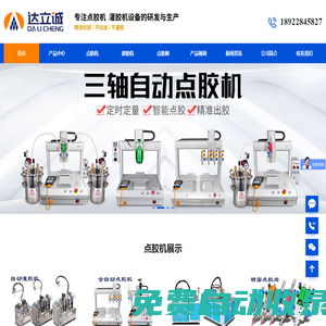 自動(dòng)點(diǎn)膠機(jī)_真空灌膠機(jī)_雙液ab灌膠機(jī)-深圳市達(dá)立誠公司