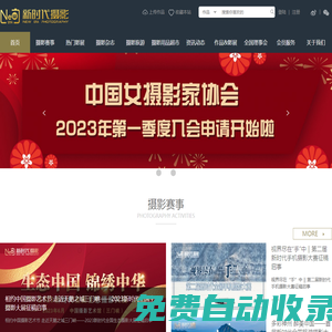 新時(shí)代攝影網(wǎng)-致力于為攝影人打造攝影交流,分享,活動(dòng)與合作的優(yōu)質(zhì)平臺(tái)