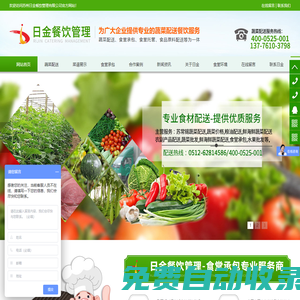 蘇州昆山吳江常熟張家港太倉(cāng)無錫上海_食堂承包_蔬菜配送_日金餐飲管理