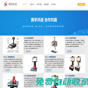 常州輝宏電子科技有限公司專業(yè)研發(fā)、生產(chǎn)、銷售 條碼秤/收銀秤/PC秤，可廣泛適用于各類大中型超市(生鮮/水果/蔬菜/休閑食品/熟食/干貨/五谷雜糧),水果、熟食連鎖店、菜市場(chǎng)
        等場(chǎng)合，歡迎廣大新老客戶惠顧