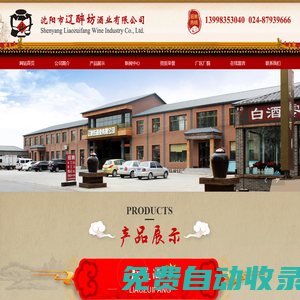 沈陽市遼醉坊酒業(yè)有限公司_東北散白酒_散白酒加盟_純糧燒_遼中酒廠_沈陽純糧白酒廠家