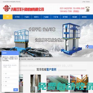 導軌式升降機,液壓升降貨梯,液壓升降舞臺,鋁合金升降機,家用升降機,自行式升降機,液壓登車橋,剪叉式升降機,殘疾人升降機,濟南雙豐升降機械有限公司