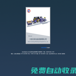 專用鋁錠車皮機(jī)丨液壓半連續(xù)鑄造機(jī)丨高速帶鋸鋸切機(jī)丨大連元梁冶金設(shè)備有限公司