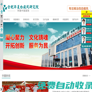 安徽哪里治療白癜風(fēng)_蕪湖|亳州白癜風(fēng)哪家好(華夏白癜風(fēng)醫(yī)院)_合肥專業(yè)白癜風(fēng)醫(yī)院