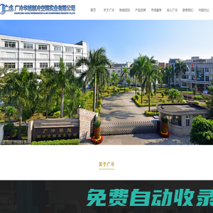 華旭高科集團-廣州廣冷華旭制冷空調實業有限公司