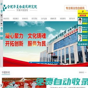 合肥白癜風醫院_合肥治療白癜風醫院哪家好|合肥華夏白癜風醫院_合肥比較好的白癜風專科醫院