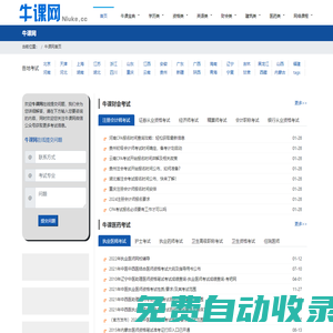 牛課網(wǎng)：醫(yī)學(xué)考試網(wǎng)-執(zhí)業(yè)醫(yī)師-經(jīng)濟(jì)師-衛(wèi)生高級(jí)職稱-衛(wèi)生副高考試-衛(wèi)生資格考試報(bào)名時(shí)間,考試題庫,模擬試題,歷年真題,視頻課件 - 牛課網(wǎng)考試吧kao8.cc