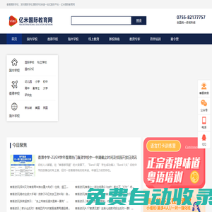 香港國(guó)際學(xué)校、深圳國(guó)際學(xué)校,國(guó)際學(xué)校申請(qǐng)一站式服務(wù)平臺(tái) - 億米國(guó)際教育網(wǎng)