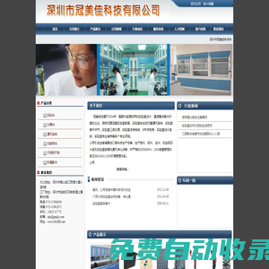 深圳市冠美佳科技有限公司--實(shí)驗(yàn)臺(tái)|通風(fēng)柜專業(yè)提供商