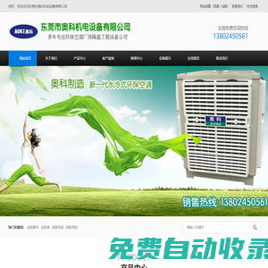 東莞市奧科機電設(shè)備有限公司|冷風(fēng)機空調(diào)|環(huán)保空調(diào)|節(jié)能空調(diào)|水冷空調(diào)|水簾空調(diào)|水空調(diào)|東莞環(huán)保空調(diào)|東莞節(jié)能空調(diào)|東莞水冷空調(diào)|東莞水簾空調(diào)|東莞水空調(diào)|節(jié)能環(huán)保空調(diào)|東坑環(huán)保空調(diào)|橫瀝環(huán)保空調(diào)|常平環(huán)保空調(diào)|大朗環(huán)保空調(diào)|奧科環(huán)保空調(diào)