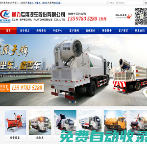 程力抑塵車專業(yè)廠,主要生產(chǎn)霧炮車,噴霧機(jī),除雪車及各類除雪設(shè)備