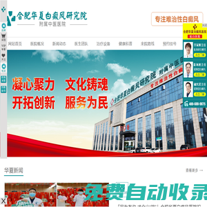 合肥比較好的白癜風醫院是哪家-合肥治輕度白癜風哪里效果好-合肥檢查白斑準確的醫院-合肥華夏白癜風專科醫院