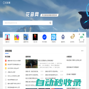 花游網-專注游戲攻略問答百科