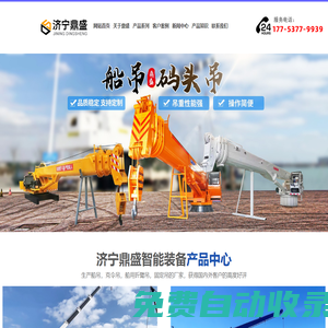船吊,船用吊機(jī),船吊廠家,濟(jì)寧鼎盛-濟(jì)寧鼎盛智能裝備有限公司