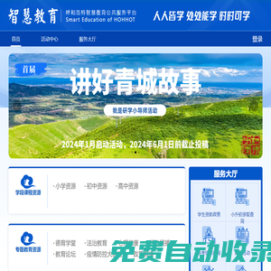 呼和浩特智慧教育公共服務(wù)平臺(tái)