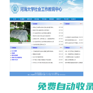 河海大學社會工作教育中心