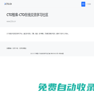 CTO智庫-CTO在線交流學(xué)習(xí)社區(qū)