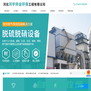 河北鴻宇偉業環保工程有限公司-脈沖布袋除塵器，脫硫脫硝設備，靜電除塵器，濕電除塵器