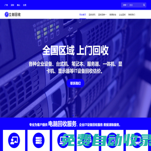 立刻回收網 – 二手電腦回收｜廣州服務器回收｜顯卡回收價格查詢平臺