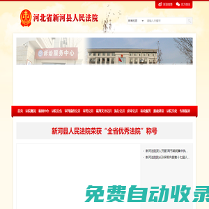 河北省新河縣人民法院