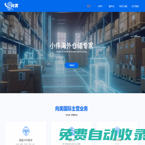 向美國際倉儲貿易（深圳）有限公司
