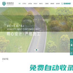 陜西綠盛建設有限公司