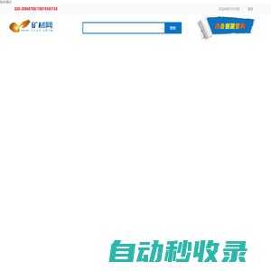 礦材網-礦山_石英_鉀鈉長石_高嶺土_碳酸鈣_硅灰石_礦材行業B2B交易平臺網站