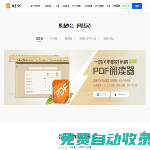 極速PDF官網(wǎng) - 提供極速PDF閱讀器、轉換器、編輯器和PDF在線分享、閱讀、轉換服務!