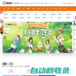 高頓教育官方網(wǎng)站-成就年輕夢想!
        提供專業(yè)教育、職業(yè)考試培訓、職業(yè)技能培訓等多元化的學習服務和全周期的人才服務
