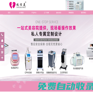 放任美美容儀器生產制造商、銷售、服務為一體