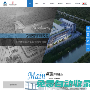 浙江名瑞智能裝備科技股份有限公司-給袋式真空包裝機,全自動氣調包裝機,全自動包裝生產線設備生產廠家