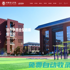 晉中市博雅培文實驗學校