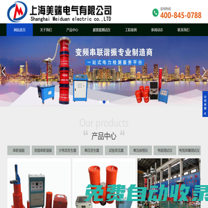 串聯(lián)諧振-變頻串聯(lián)諧振-變頻串聯(lián)諧振耐壓試驗裝置-上海美端電氣