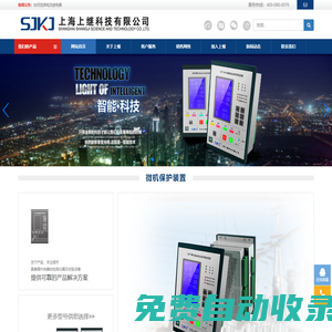 繼電器_中間繼電器_電流繼電器_數顯多功能電力儀表_微機保護裝置-【上海上繼科技有限公司】
