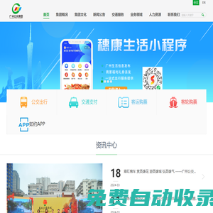 廣州市公共交通集團(tuán)有限公司