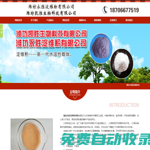 濰坊永勝淀維粉有限公司主導(dǎo)產(chǎn)品有白淀維粉|黃淀維粉|白顆粒淀維粉|黃顆粒淀維粉|粉紅色淀維粉|水溶性載體加益粉|飼料添加劑