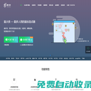 鼠大俠-鼠標連點器-鼠標自動點擊器